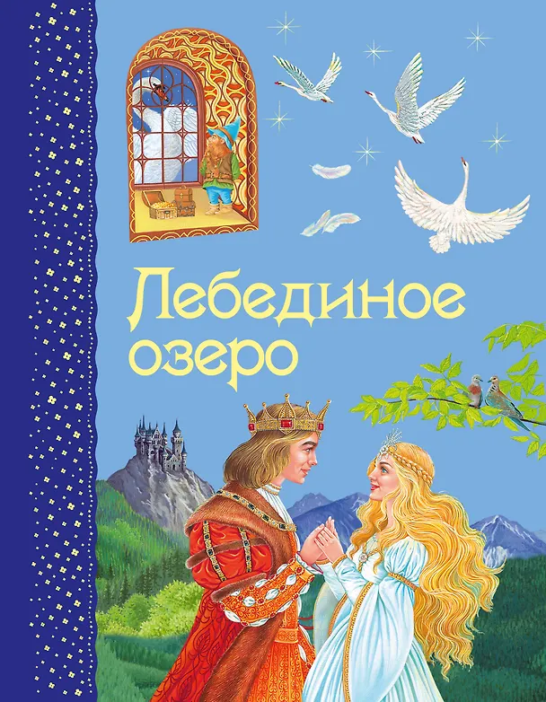 Книга Лебединое озеро (Ирина Котовская) — 1