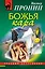 Божья кара: роман / (мягк) (Русский бестселлер). Пронин В. (Эксмо) — 2234475 — 1