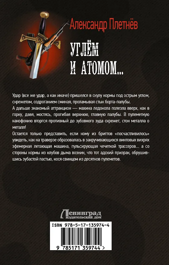 Книга Углём и атомом... (Александр Плетнев) — 2