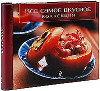 Книга Все самое вкусное: Коллекция (Е. Левашева)
