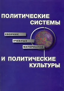 Политические системы и политические культуры: Сборник учебных материалов / (мягк) (Грант Виктория)