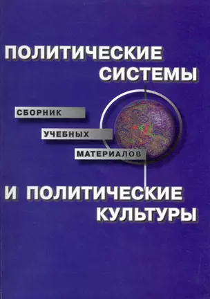 Политические системы и политические культуры: Сборник учебных материалов / (мягк) (Грант Виктория) — 2216170 — 1