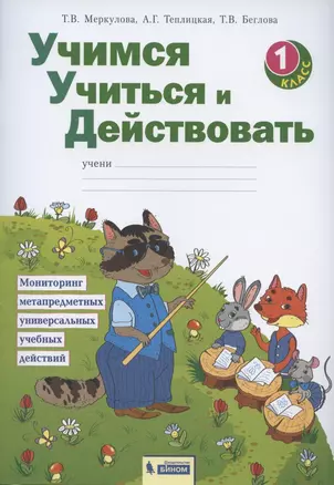 Учимся учиться и действовать. 1 класс. Мониторинг метапредметных универсальных учебных действий. Рабочая тетрадь — 2814912 — 1