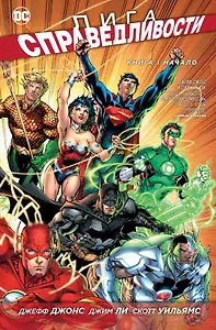 Лига Справедливости. Книга 1. Начало