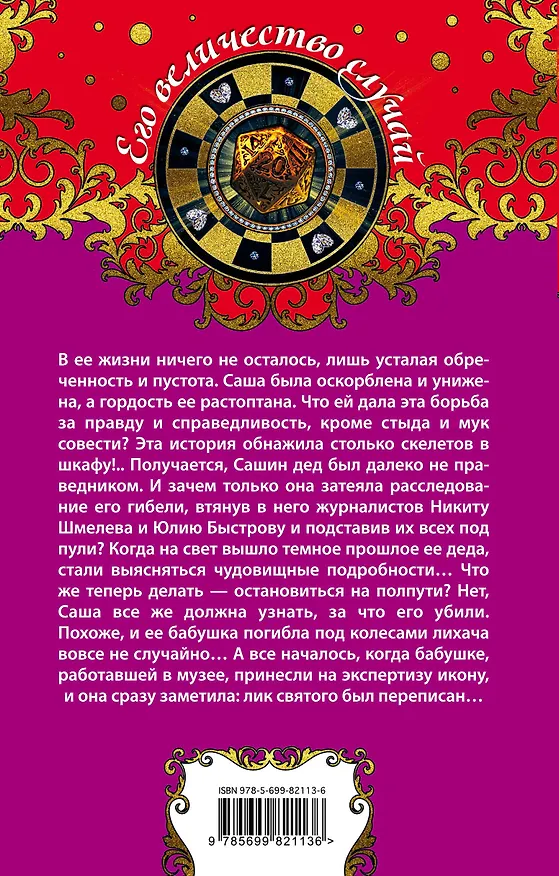 Книга Лик Сатаны : роман (Ирина Мельникова) — 2