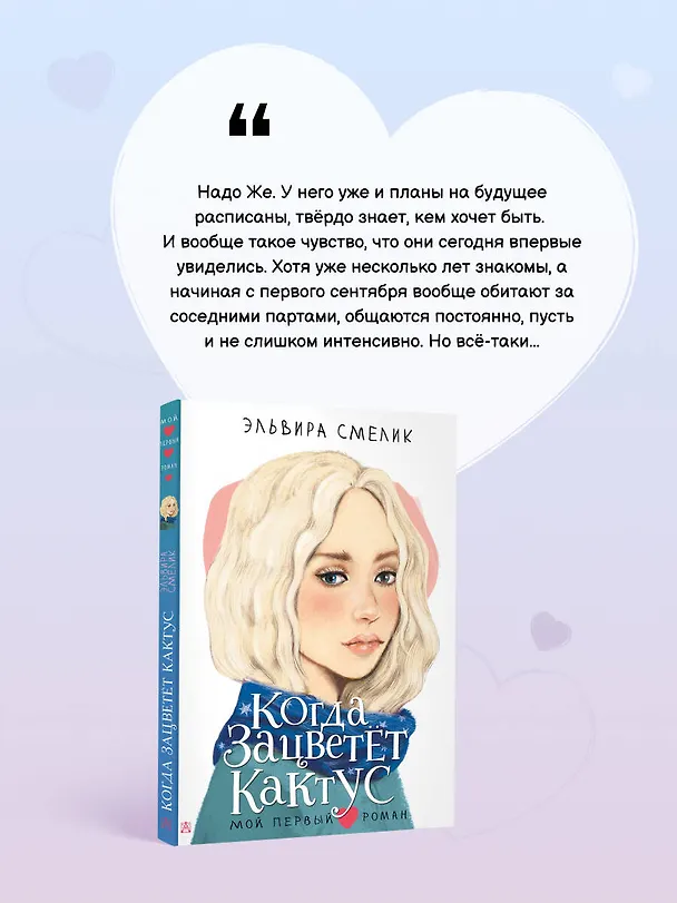 Книга Когда зацветет кактус (Эльвира Смелик) — 6