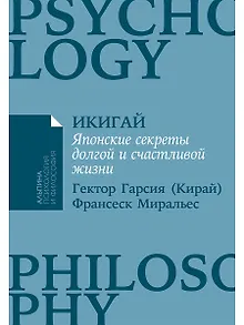 Икигай: Японские секреты долгой и счастливой жизни