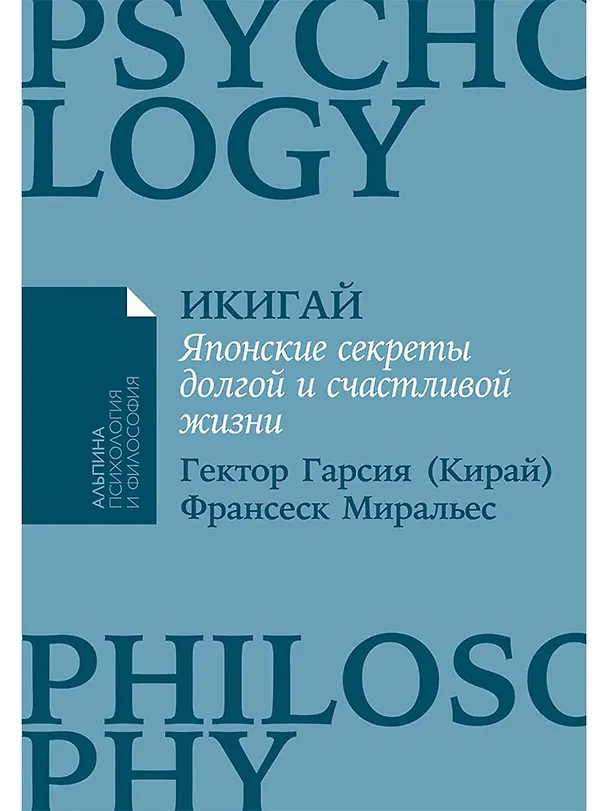 Книга Икигай: Японские секреты долгой и счастливой жизни (Франсеск Миральес, Эктор Гарсиа (Кирай)) — 1