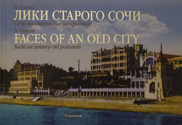 Книга Лики старого Сочи.Сочи на старинных открытках (на рус.-англ.яз.) (Алла Гусева) — 1