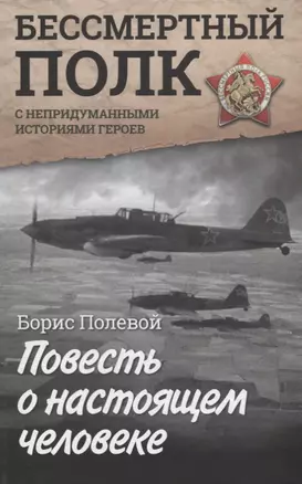 Повесть о настоящем человеке. С непридуманными историями героев — 2639208 — 1