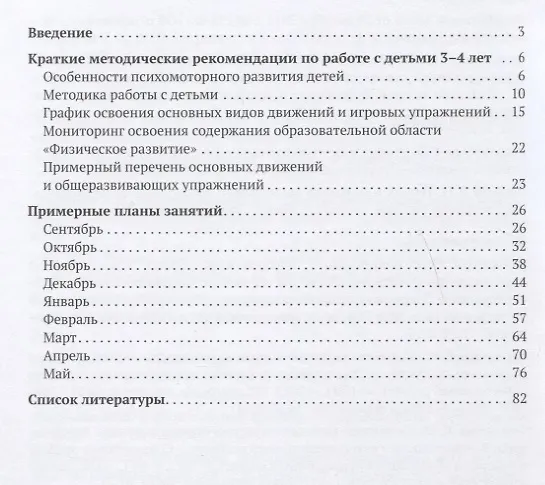 Книга Планы физкультурных занятий с детьми 3-4 лет. График освоения движений. Примерные планы. Комплексы упражнений (Светлана Федорова) — 2