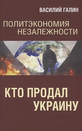 Книга Политэкономия незалежности. Кто продал Украину (Василий Галин)