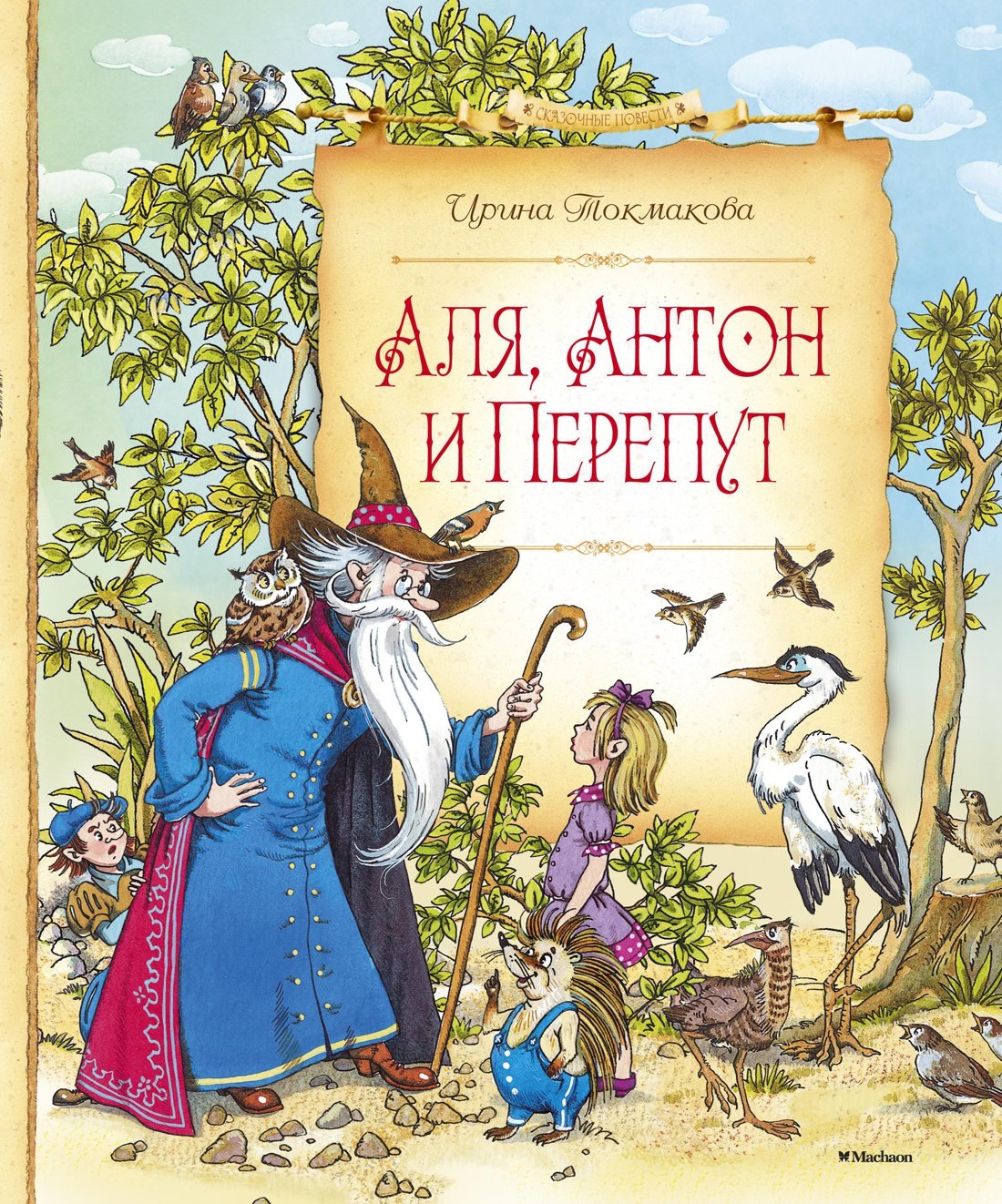 

Аля, Антон и Перепут