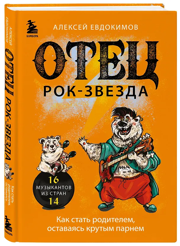 Книга Отец рок-звезда. Как стать родителем, оставаясь крутым парнем (Алексей Евдокимов) — 5