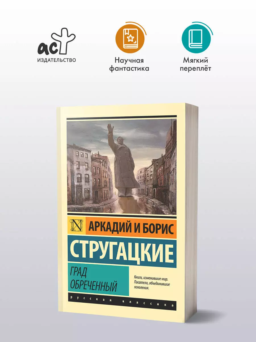 Град обреченный (Аркадий и Борис Стругацкие, Борис Стругацкий) - купить  книгу с доставкой в интернет-магазине «Читай-город». ISBN: 978-5-17-097335-4