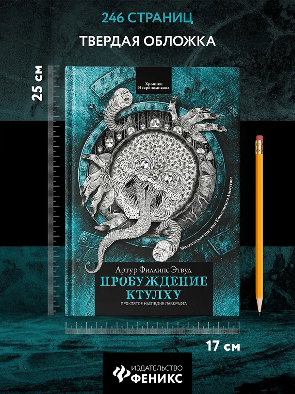 Книга Пробуждение Ктулху (Артур Филлипс Этвуд) — 7