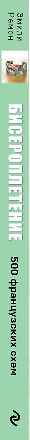 Книга Бисероплетение. 500 французских схем для плетения на станке. Фэшн-дизайн аксессуаров с цветовыми палитрами (Эмили Рамон) — 4