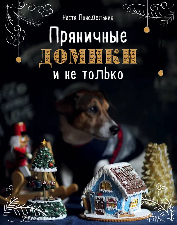 Книга Пряничные домики и не только (Анастасия Понедельник) — 1