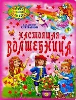 Настоящая волшебница