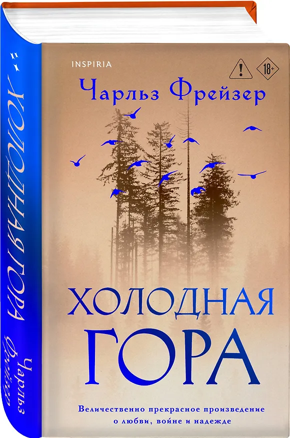 Книга Холодная гора (Чарльз Фрейзер) — 4