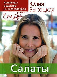 Книга Коллекция "Едим дома !": Салаты (Юлия Высоцкая) — 1
