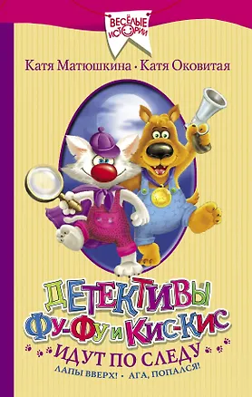 Книга Детективы Фу-Фу и Кис-Кис идут по следу. Лапы вверх! Ага, попался! (Генри Миллер, Екатерина Матюшкина)