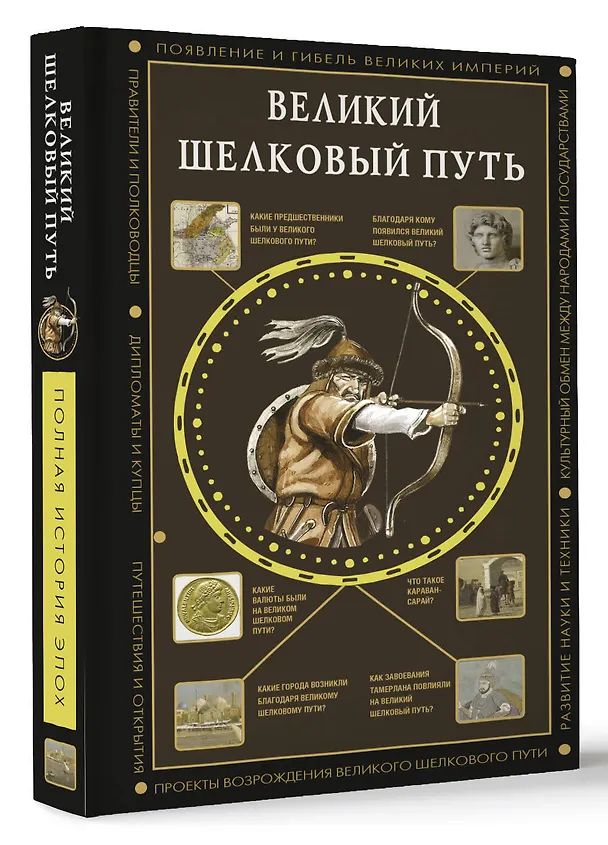 Книга Великий Шелковый путь (Екатерина Докашева) — 4