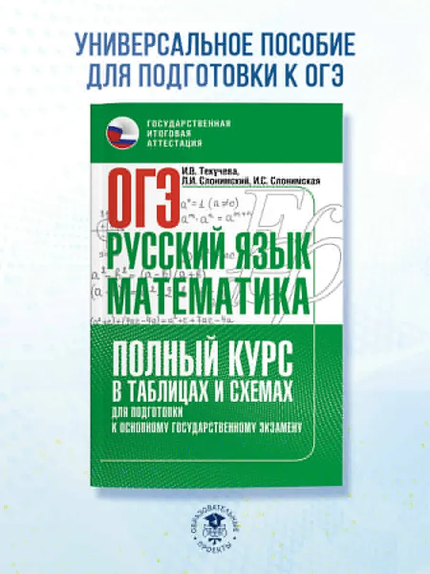 Книга ОГЭ. Русский язык и Математика. Полный курс в таблицах и схемах для подготовки к ОГЭ (Лев Слонимский, Ирина Текучева, Ирина Слонимская) — 4