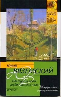 Книга Цветущий холм среди пустого поля (Юрий Вяземский) — 1