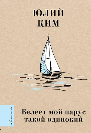 Книга Белеет мой парус такой одинокий (Юлий Ким)