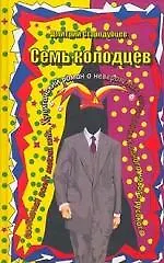 Семь колодцев. Стародубцев Д. (Изограф)