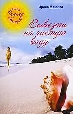 Книга Вывезти на чистую воду: роман (Ирина Мазаева)