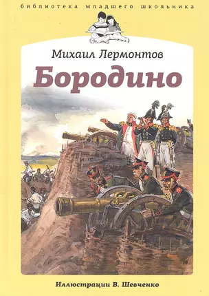 Бородино : [стихотворение] / Иллюстрации В. Шевченко — 2300129 — 1