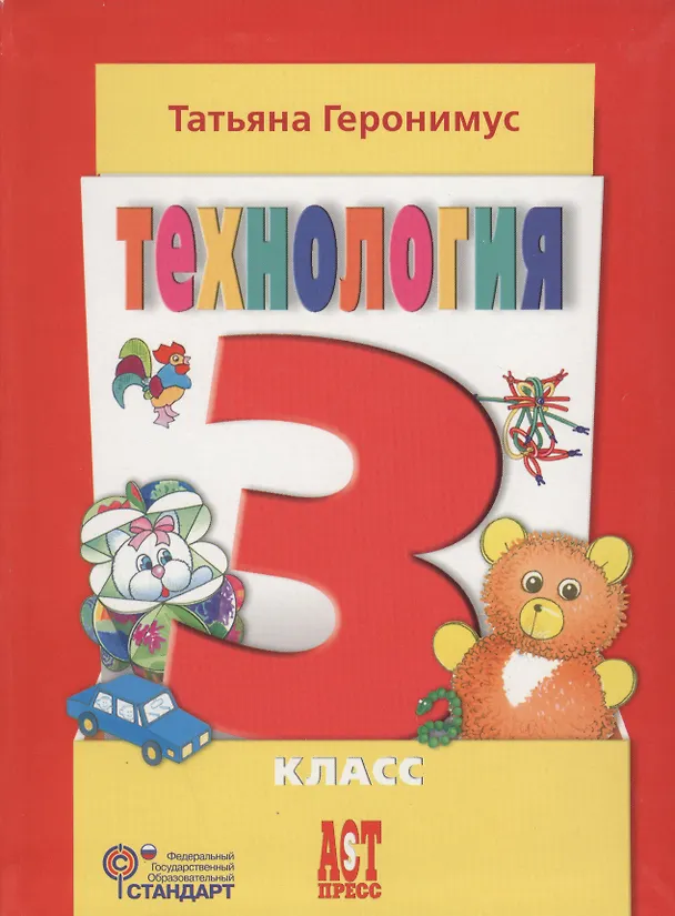 Книга Технология: Маленький мастер: учеб. для 3 кл. / ФГОС (Татьяна Геронимус) — 4
