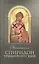 Святитель Спиридон Тримифунтский (Строганова) — 2471076 — 1