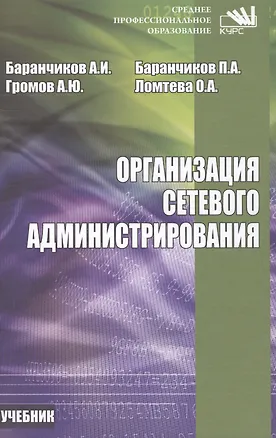 Книга Организация сетевого администрирования ()