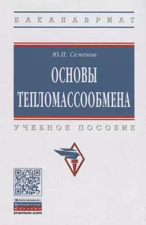 Основы тепломассообмена — 2670898 — 1