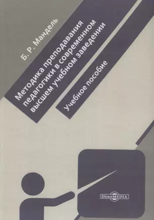 Методика преподавания педагогики в современном высшем учебном заведении. Учебное пособие — 2687827 — 1