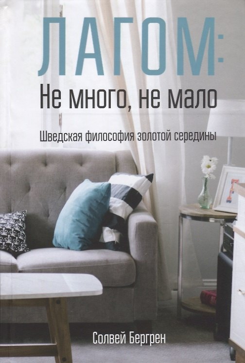 Книга Лагом: не много, не мало. Шведская философия золотой середины (Солвей Бергрен) — 1