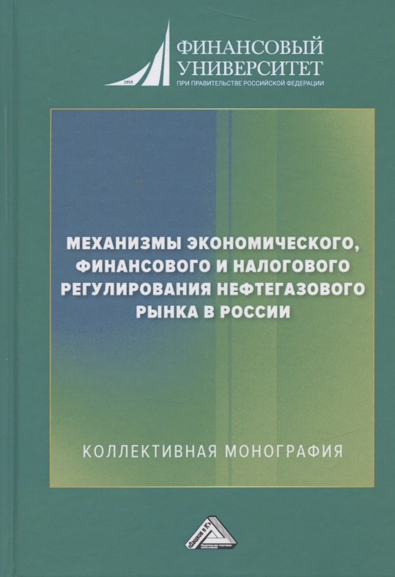 

Механизмы экономического, финансового и налогового регулирования нефтегазового рынка в России: Коллективная монография