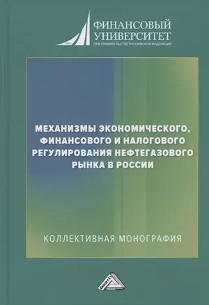 Механизмы экономического, финансового и налогового регулирования нефтегазового рынка в России: Коллективная монография — 2879357 — 1