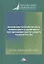Механизмы экономического, финансового и налогового регулирования нефтегазового рынка в России: Коллективная монография — 2879357 — 1