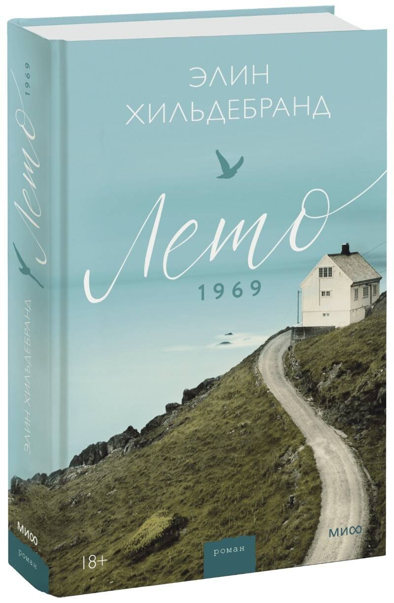 

Лето 1969