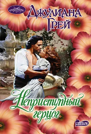 Книга Неприступный герцог: роман (Джулиана Грей)