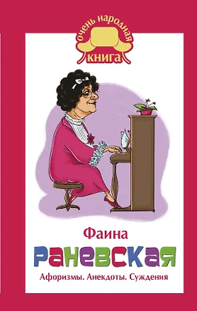 Книга Фаина Раневская. Афоризмы. Анекдоты. Суждения (Фаина Раневская)