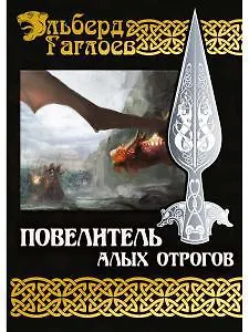 Повелитель алых отрогов. Кн. 5