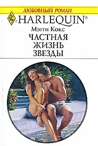 Частная жизнь звезды