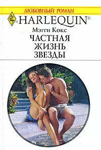 Частная жизнь звезды — 2167743 — 1