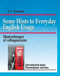 Английский язык. Разговорная лексика. Краткий справочник