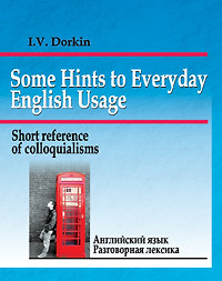 Английский язык. Разговорная лексика. Краткий справочник — 2196027 — 1